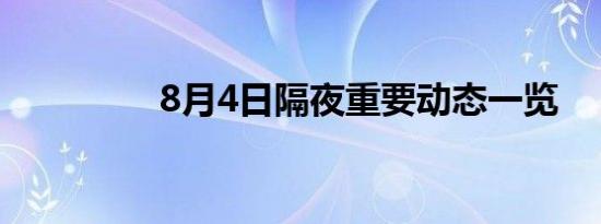 8月4日隔夜重要动态一览