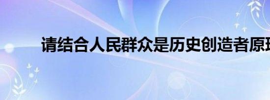 请结合人民群众是历史创造者原理