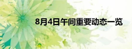 8月4日午间重要动态一览