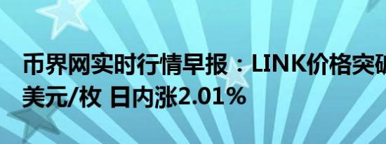 币界网实时行情早报：LINK价格突破11.675美元/枚 日内涨2.01%