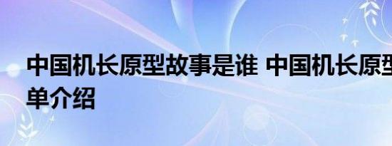 中国机长原型故事是谁 中国机长原型故事简单介绍