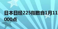 日本日经225指数自1月11日以来首次跌破35000点