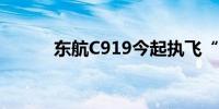 东航C919今起执飞“京陕快线”