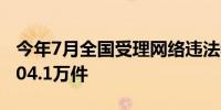 今年7月全国受理网络违法和不良信息举报1904.1万件