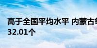 高于全国平均水平 内蒙古每万人拥有5G基站32.01个