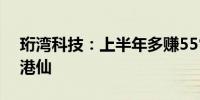 珩湾科技：上半年多赚55% 派中期息10.83港仙