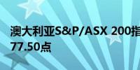 澳大利亚S&P/ASX 200指数下跌2.1%至7,777.50点