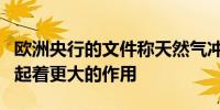 欧洲央行的文件称天然气冲击在欧元区通胀中起着更大的作用