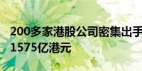 200多家港股公司密集出手年内回购额合计逾1575亿港元