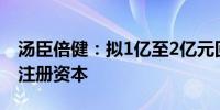 汤臣倍健：拟1亿至2亿元回购股份 用于减少注册资本