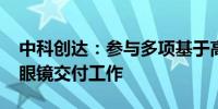 中科创达：参与多项基于高通平台的VR/AR眼镜交付工作