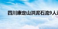 四川康定山洪泥石流9人遇难18人失联