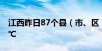 江西昨日87个县（市、区）最高气温超过37℃