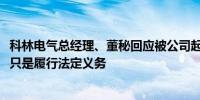 科林电气总经理、董秘回应被公司起诉追偿2000万元：盖章只是履行法定义务