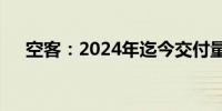 空客：2024年迄今交付量已达到400架