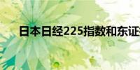 日本日经225指数和东证指数进入熊市