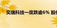 奕瑞科技一度跌逾6% 股价创逾3年新低