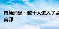 市场消息：数千人进入了孟加拉总理哈西娜的官邸