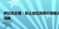 伊拉克总理：防止地区局势升级取决于停止以色列对加沙的侵略