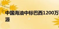 中国海油中标巴西1200万桶原油贸易长约资源