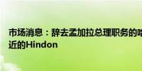 市场消息：辞去孟加拉总理职务的哈西娜抵达印度新德里附近的Hindon