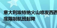 意大利埃特纳火山喷发西西里岛最繁忙机场一度限制航班起降