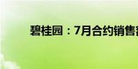 碧桂园：7月合约销售额34.1亿元