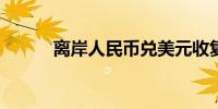 离岸人民币兑美元收复7.12关口