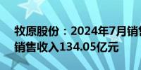 牧原股份：2024年7月销售生猪615.8万头 销售收入134.05亿元