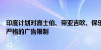 印度计划对嘉士伯、帝亚吉欧、保乐得等酒类制造商实施更严格的广告限制