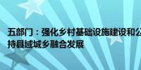 五部门：强化乡村基础设施建设和公共服务设施金融保障 支持县域城乡融合发展