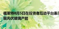 福莱特8月5日在投资者互动平台表示我司目前规划在印尼拓展光伏玻璃产能