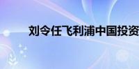 刘令任飞利浦中国投资公司董事长