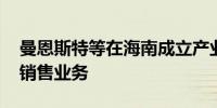 曼恩斯特等在海南成立产业投资公司 含电池销售业务