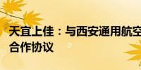 天宜上佳：与西安通用航空科技集团签订战略合作协议