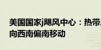 美国国家j飓风中心：热带风暴艾米莉亚缓慢向西南偏南移动