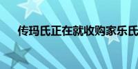 传玛氏正在就收购家乐氏进行深入谈判