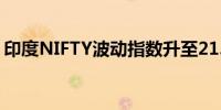 印度NIFTY波动指数升至21.34创两个月新高