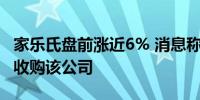 家乐氏盘前涨近6% 消息称糖果巨头玛氏考虑收购该公司 