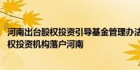 河南出台股权投资引导基金管理办法 大力吸引创业投资和股权投资机构落户河南