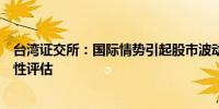 台湾证交所：国际情势引起股市波动投资人应回归基本面理性评估