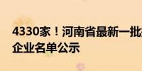 4330家！河南省最新一批拟入库科技型中小企业名单公示