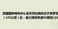 美国国家飓风中心表示黛比飓风位于佛罗里达州塔拉哈西东南约65英里（105公里）处；最大持续风速80英里/小时（130公里/小时）