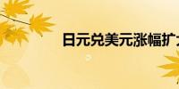 日元兑美元涨幅扩大至2%