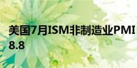 美国7月ISM非制造业PMI 51.4预期51前值48.8