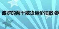 波罗的海干散货运价指数涨0.12%报1677点