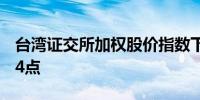 台湾证交所加权股价指数下跌6%至20,335.14点