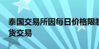 泰国交易所因每日价格限制暂停美元/日元期货交易