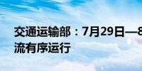 交通运输部：7月29日—8月4日全国货运物流有序运行