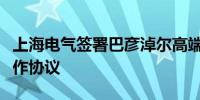 上海电气签署巴彦淖尔高端智造零碳产业园合作协议